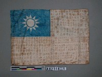 藏品(「消滅共匪、救國救民」血旗)的圖片